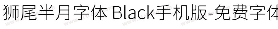 狮尾半月字体 Black手机版字体转换